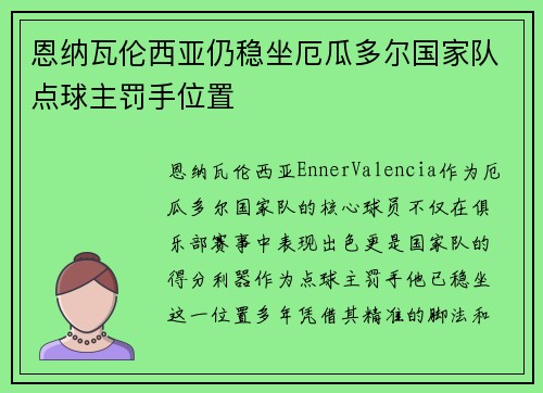 恩纳瓦伦西亚仍稳坐厄瓜多尔国家队点球主罚手位置 恩纳瓦伦西亚仍稳坐厄瓜多尔国家队点球主罚手位置