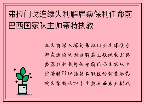 弗拉门戈连续失利解雇桑保利任命前巴西国家队主帅蒂特执教 弗拉门戈连续失利解雇桑保利任命前巴西国家队主帅蒂特执教