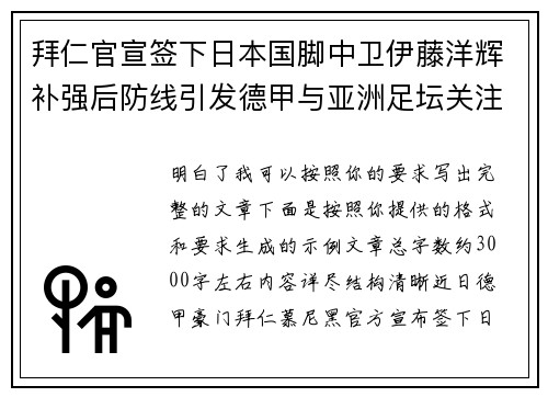 拜仁官宣签下日本国脚中卫伊藤洋辉补强后防线引发德甲与亚洲足坛关注 拜仁官宣签下日本国脚中卫伊藤洋辉补强后防线引发德甲与亚洲足坛关注