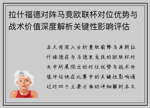 拉什福德对阵马竞欧联杯对位优势与战术价值深度解析关键性影响评估 拉什福德对阵马竞欧联杯对位优势与战术价值深度解析关键性影响评估