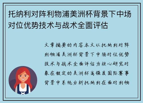 托纳利对阵利物浦美洲杯背景下中场对位优势技术与战术全面评估 托纳利对阵利物浦美洲杯背景下中场对位优势技术与战术全面评估