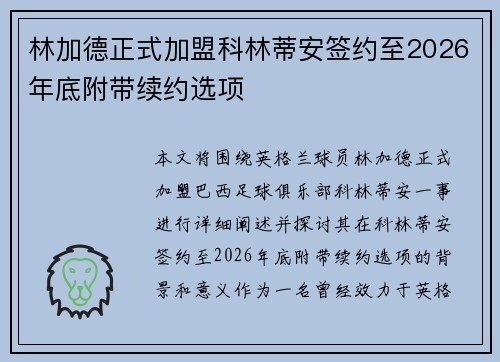 林加德正式加盟科林蒂安签约至2026年底附带续约选项 林加德正式加盟科林蒂安签约至2026年底附带续约选项