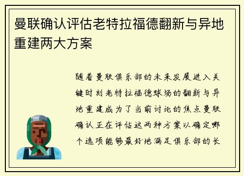 曼联确认评估老特拉福德翻新与异地重建两大方案 曼联确认评估老特拉福德翻新与异地重建两大方案