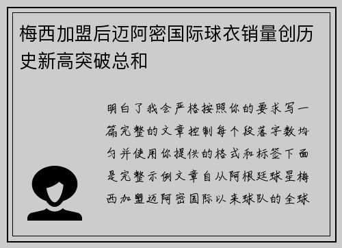 梅西加盟后迈阿密国际球衣销量创历史新高突破总和 梅西加盟后迈阿密国际球衣销量创历史新高突破总和