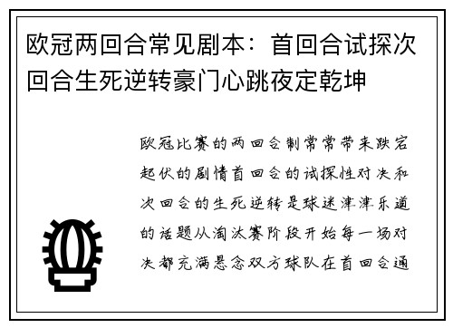 欧冠两回合常见剧本:首回合试探次回合生死逆转豪门心跳夜定乾坤 欧冠两回合常见剧本:首回合试探次回合生死逆转豪门心跳夜定乾坤