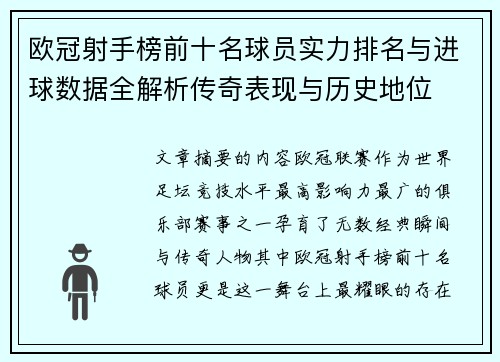 欧冠射手榜前十名球员实力排名与进球数据全解析传奇表现与历史地位 欧冠射手榜前十名球员实力排名与进球数据全解析传奇表现与历史地位