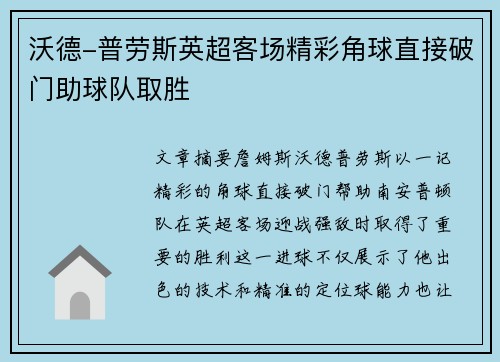 沃德-普劳斯英超客场精彩角球直接破门助球队取胜