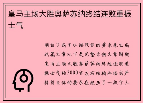 皇马主场大胜奥萨苏纳终结连败重振士气 皇马主场大胜奥萨苏纳终结连败重振士气