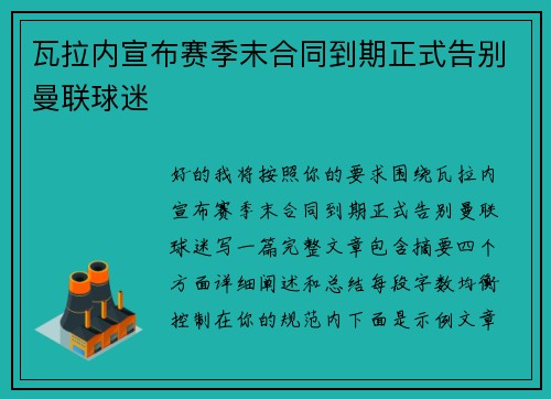 瓦拉内宣布赛季末合同到期正式告别曼联球迷