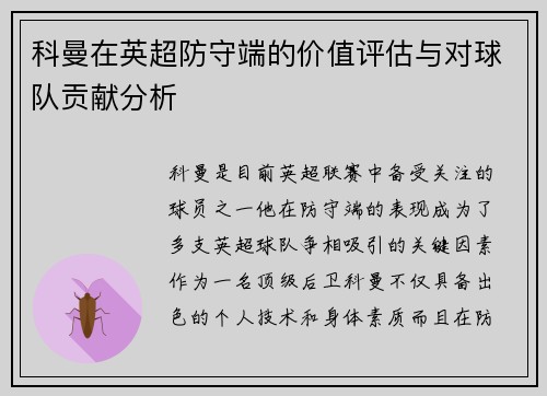 科曼在英超防守端的价值评估与对球队贡献分析 科曼在英超防守端的价值评估与对球队贡献分析