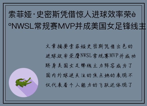 索菲娅·史密斯凭借惊人进球效率荣膺NWSL常规赛MVP并成美国女足锋线主力