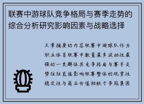 联赛中游球队竞争格局与赛季走势的综合分析研究影响因素与战略选择