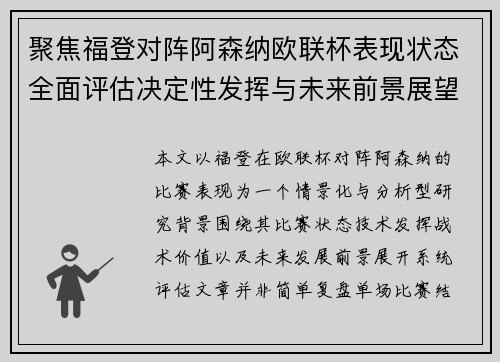 聚焦福登对阵阿森纳欧联杯表现状态全面评估决定性发挥与未来前景展望