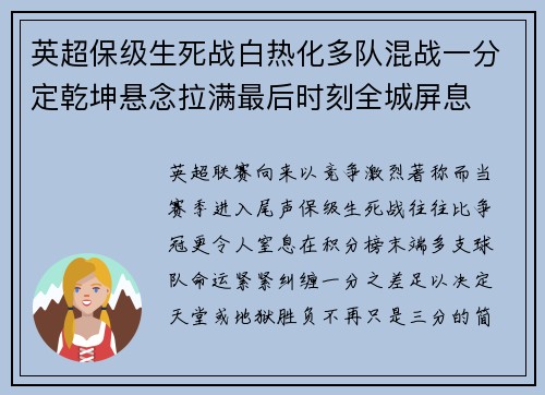 英超保级生死战白热化多队混战一分定乾坤悬念拉满最后时刻全城屏息