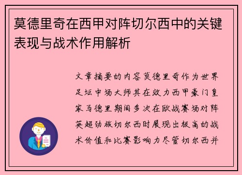 莫德里奇在西甲对阵切尔西中的关键表现与战术作用解析