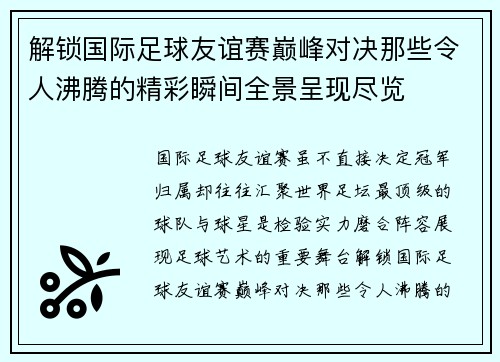 解锁国际足球友谊赛巅峰对决那些令人沸腾的精彩瞬间全景呈现尽览