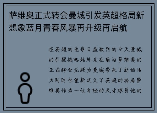 萨维奥正式转会曼城引发英超格局新想象蓝月青春风暴再升级再启航 萨维奥正式转会曼城引发英超格局新想象蓝月青春风暴再升级再启航