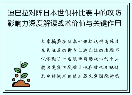迪巴拉对阵日本世俱杯比赛中的攻防影响力深度解读战术价值与关键作用
