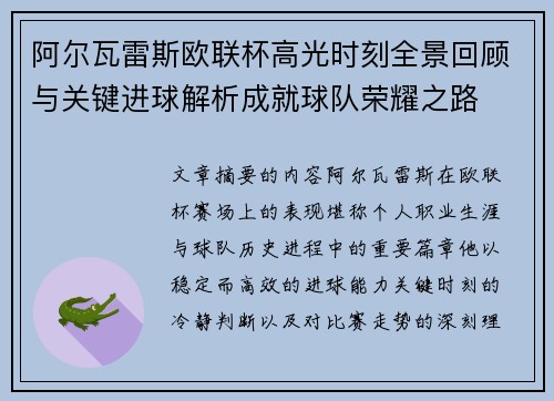 阿尔瓦雷斯欧联杯高光时刻全景回顾与关键进球解析成就球队荣耀之路