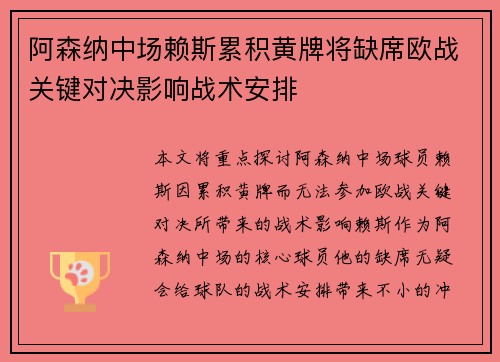 阿森纳中场赖斯累积黄牌将缺席欧战关键对决影响战术安排