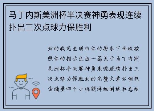 马丁内斯美洲杯半决赛神勇表现连续扑出三次点球力保胜利