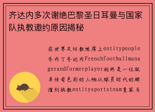 齐达内多次谢绝巴黎圣日耳曼与国家队执教邀约原因揭秘