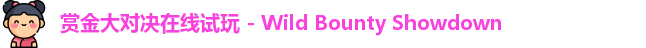 赏金大对决